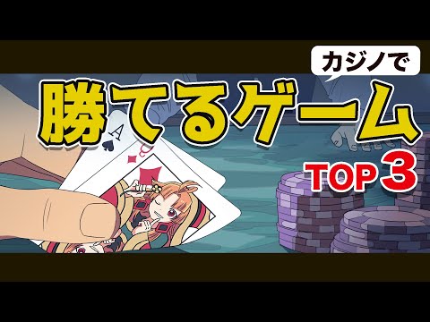 ギャンブルで１番勝ちやすいゲームは何か？カジノの知られざる裏側