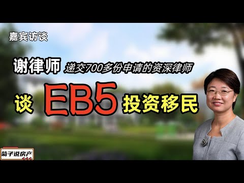 资深EB5投资移民律师谢正权访谈/关于EB5的问题解答/17年实战经验分享