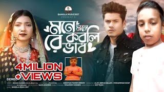 (মনে মনে করলি রে ভাব)(mne mne korli re vab) (SHAHIN SULTANA MIM) new song 2024. মিমের নতুন গান...!