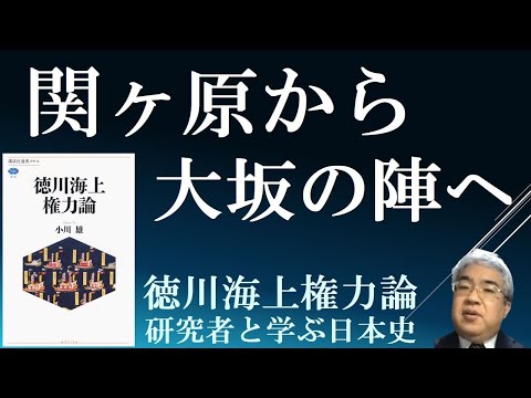 関ヶ原の戦いから大坂の陣へ　水軍の戦い　【徳川海上権力論５】