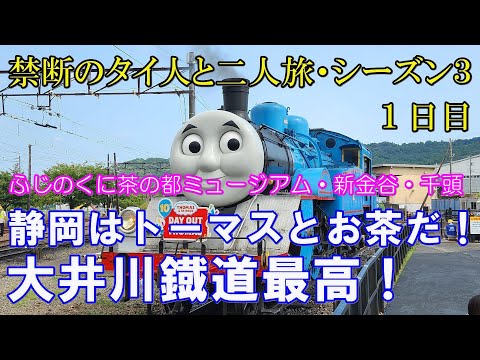 【静岡・大井川鐡道】静岡は機関車トーマスとお茶だ！　タイ人との2人旅シーズン3 静岡（1日目）