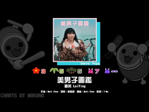 【太鼓】美男子圖鑑 / 麗英 LaiYing (☆3/5/5/7)【創作譜面2024】【OpenTaiko】