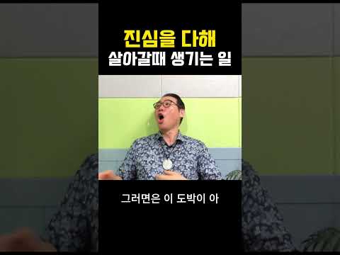 진심을 다해 살아갈 때 생기는 일 #부자 #명상 #자기계발 #거울명상 #무의식정화 #끌어당김 #끌어당김의법칙 #부자명상 #행복명상 #마음공부