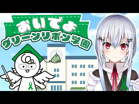 【#グリーンリボンキャンペーン】みんなも！グリーンリボン学園【にじさんじ/葉加瀬冬雪】