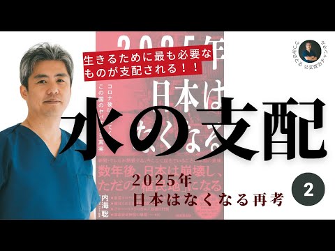 【2025年日本はなくなる再考】第二回目は水と水が湧いてくる土地の支配。完全奴隷国家の構築条件として水の支配というのがあります。生きるために最も必要なものを支配するのが彼らのやり方だということです。