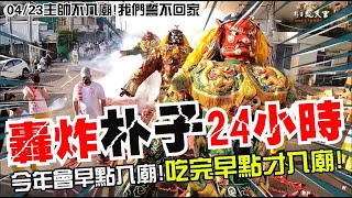 【蔡淘貴跑廟會】EP157 今年會早點入廟!!吃完早點再入廟!!轟炸朴子24小時直到天亮啊!!!2022壬寅年朴子配天宮祈安繞境大典!!@just_be_joyce