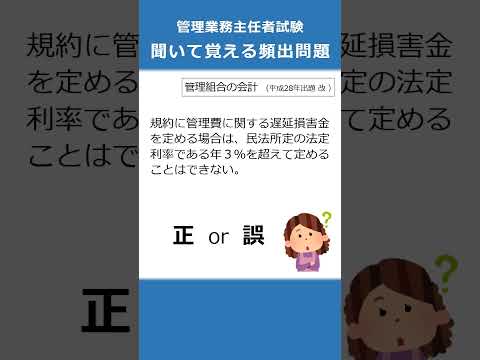 管理業務主任者の試験対策！聞いて覚える頻出問題35  #Shorts