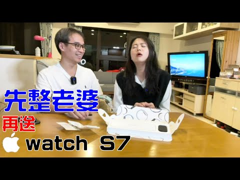 apple watch送老婆 但要先整她一下