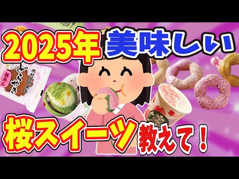 【有益】2025年　美味しいさくらスイーツ教えて！【ガールズちゃんねる】