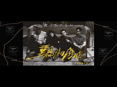 TRASH《重感情的廢物 Heavyhearted Loser》官方平面拍攝花絮