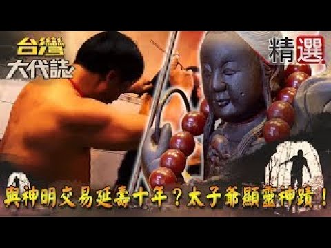 【精選】與神明交易延壽十年？太子爺顯靈神蹟！《台灣大代誌》