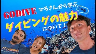 【バリ島 ダイビング】GO DIVE ヒロさんから学ぶバリ島ダイビングの魅力について！