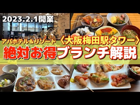 泊まるなら絶対朝食付プラン！朝昼2種類のブュッフェが頂ける超お得宿泊解説　アパホテル&リゾート大阪梅田駅タワーAPA HOTEL＆RESORT〈OSAKA UMEDA EKI TOWER〉