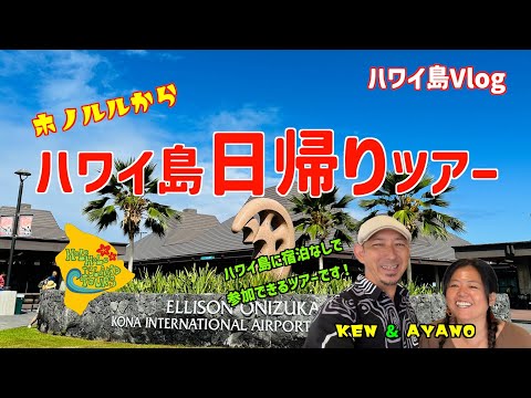 🌴ハワイ島Vlog#13🌴オアフ島からハワイ島日帰りツアー