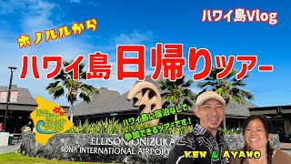 🌴ハワイ島Vlog#13🌴オアフ島からハワイ島日帰りツアー