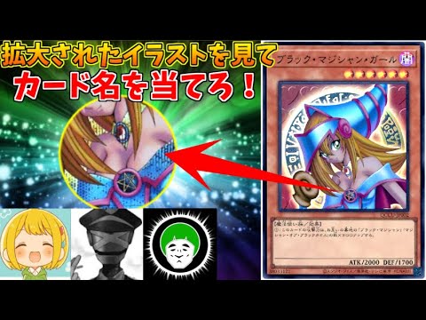 全部正解できたら天才の遊戯王イラスト拡大クイズ！！【タラチオ/とりっぴぃ/愛の戦士】