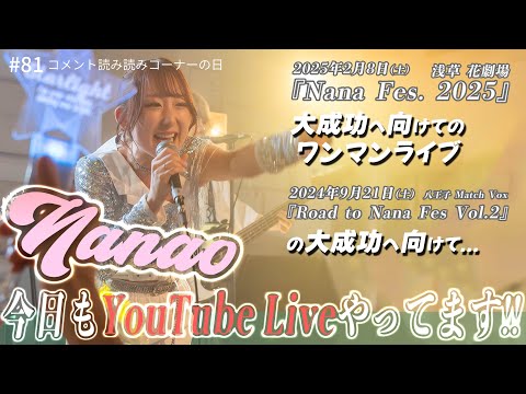 【21時～ 週4YouTube Live!!】2025年2月開催ななフェスへ向けて生信中！#081【コメント読み読みコーナー】