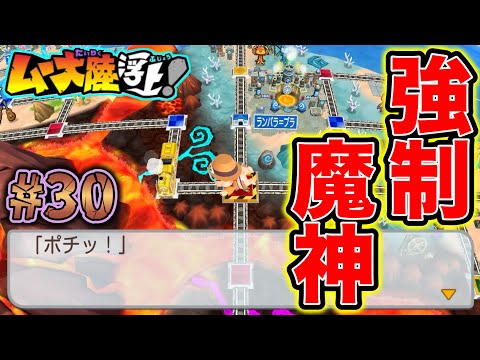 【実況】貧乏神がめつぼうボタンをポチッとな！地獄の魔神を強制召喚してんじゃねぇ！！w [桃鉄ワールド ムー大陸浮上アップデート 完全初見100年実況プレイ！Part30]