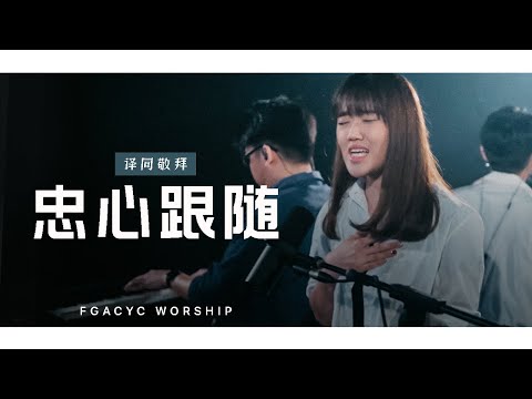 忠心跟随 Tetap Setia (JPCC) | 译同敬拜 | FGACYC Worship