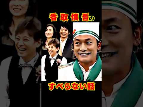 SMAP "ギリギリセーフの大爆笑" 慎吾のすべらない話