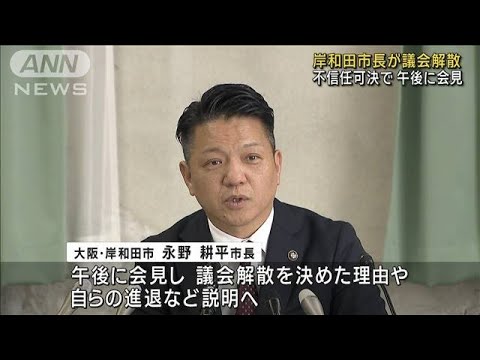 大阪・岸和田市長が議会解散　性的関係巡る問題で不信任可決(2024年12月24日)