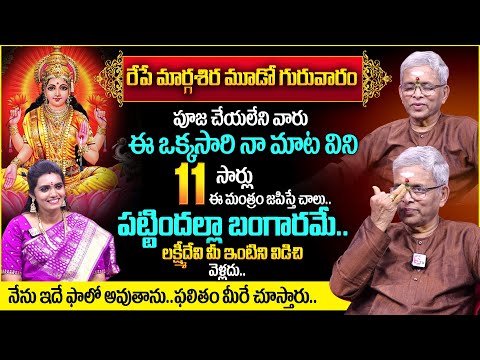 Margasira GuruVaram Pooja & Mantram 2024 | 11 సార్లు ఈ మంత్రం చదివితే చాలు..| Sri Guru Karunamaya