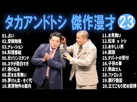 タカアンドトシ 傑作漫才+コント#23睡眠用作業用ドライブ高音質BGM聞き流し概要欄タイムスタンプ有り