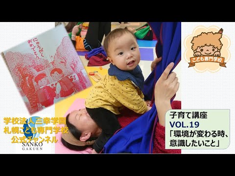 【子育て支援】VOL.19　環境が変わる時、意識したいこと