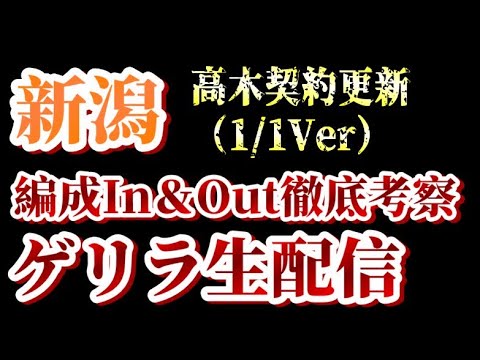 【ゲリラ生配信】高木更新など！1/1付アルビin&out考察！【アルビレックス新潟/albirex】