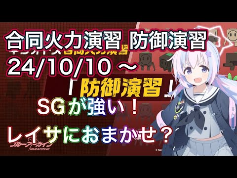 【ブルアカ】合同火力演習 突破演習 241010~ 宇沢レイサにお任せ？！ 活躍生徒紹予想 ずんだもん音声字幕解説 biimシステム 【ブルーアーカイブ】#ブルアカ