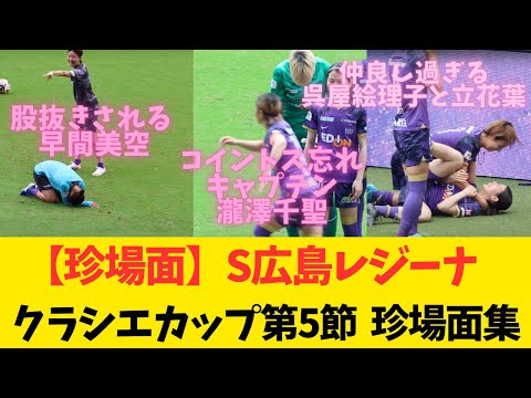 【レジーナ珍場面集】クラシエカップ第5節での珍場面集まとめ動画