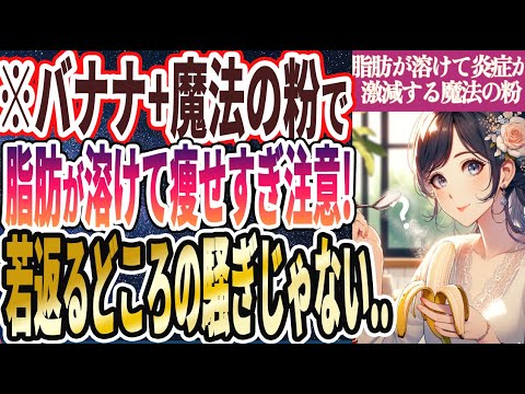 【なぜ誰もやらない!?】「バナナと一緒に食べるだけ！脂肪が溶けて炎症が激減する魔法の粉トップ５」を世界一わかりやすく要約してみた【本要約】