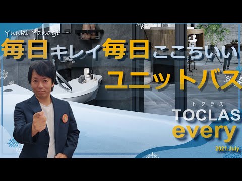 【ユニットバス】トクラス・浴室リフォーム・お掃除簡単・風呂・every