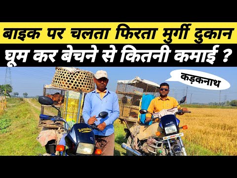 मोटरसाइकिल पर कड़कनाथ सोनाली FFG मुर्गी बेचने पर कितनी कमाई होती है | murgi bechne wala