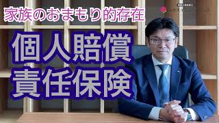 【家族のおまもり】個人賠償責任保険とは？