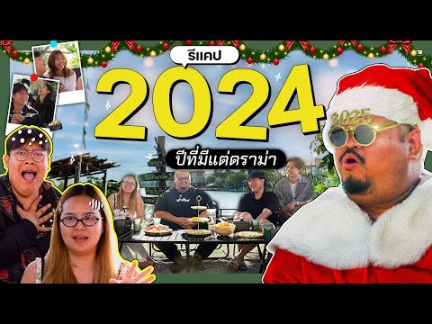 VLOGแว่ก | ดราม่ามันแน่น !! 2024 ปีนี้ไม่พักเลยจ้า … จัดอย่างหนัก