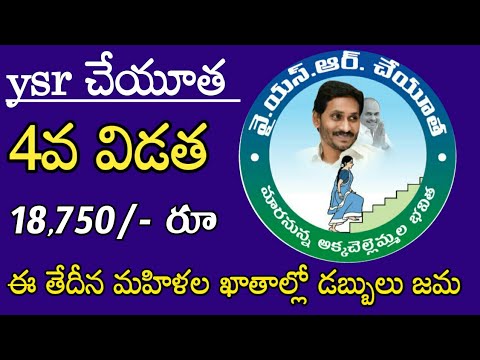 ysr చేయూత డబ్బులు విడుదల రూ, 18750// ysr cheyutha status link 2024//#ysrcheyuthapaymentstatus2024