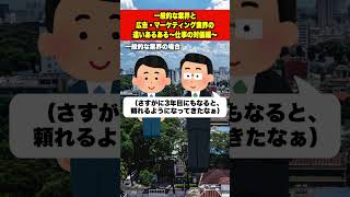 【共感ネタ】一般的な業界と広告・マーケティング業界の違いあるある！〜仕事の対価編〜 #shorts