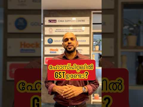 ഹോസ്പിറ്റലിൽ GST ഉണ്ടോ?