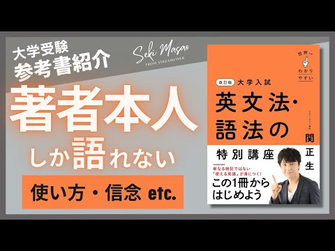 関 正生【本紹介】『改訂版 大学入試 世界一わかりやすい 英文法・語法の特別講座』（KADOKAWA）を著者本人が解説　№235