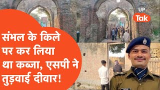 Sambhal News Latest Update: संभल के किले पर कर लिया कब्जा, SP ने तुड़वाई दीवार!