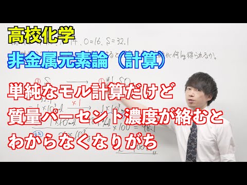 【高校化学】非金属元素論⑩ 〜計算〜