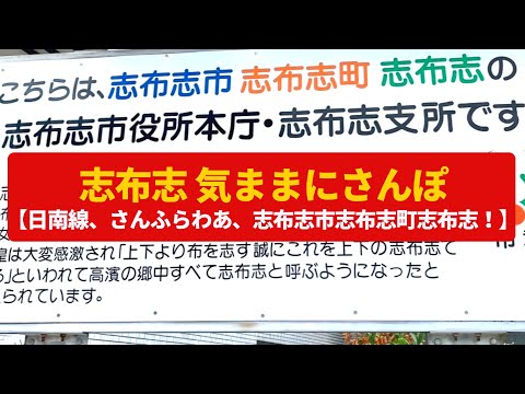 【気ままにさんぽ】志布志　太平洋に開けた港町、ローカル線の終着駅〈志布志市志布志町志布志〉Walk around Shibushi,KAGOSHIMA JAPAN