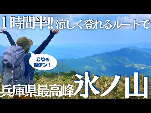 登山初心者でも１時間半で氷ノ山に登れる、ズボラ登山道を見つけてしまった ヘタレ夫婦登山Vol.93