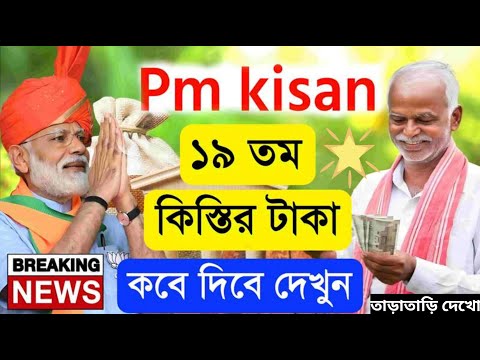 🥰PM Kisan 19 নম্বর কিস্তির টাকা দেওয়ার তারিখ ঘোষণা করল আজ | PM Kisan 19 No Installment date  #pm