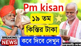 🥰PM Kisan 19 নম্বর কিস্তির টাকা দেওয়ার তারিখ ঘোষণা করল আজ | PM Kisan 19 No Installment date  #pm