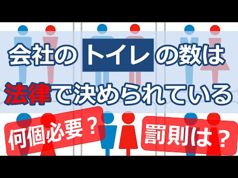 【社労士試験】会社のトイレの数は法律で決められている【安衛法】