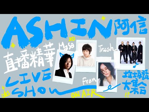 【Live Show】垃圾話大集合 feat.  法蘭、瑪莎、Trash｜Ashin 五月天阿信 直播精華 #2