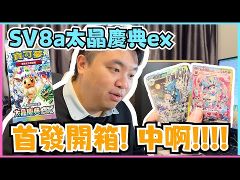 【開箱】SV8a太晶慶典ex首發開箱! 中啊!!!! | 伊布 | 肥包 | PTCG | 寶可夢VLOG | 居埔港人 [中文字幕]