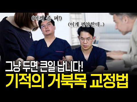 이것만 알면 바로 고쳐집니다. 신경외과 의사가 알려주는 거북목 교정법! | 의학 전문채널